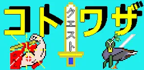 Screenshot 25: Kotowaza Quest