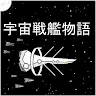 Icon: 宇宙戦艦物語RPG