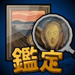 鑑定生存