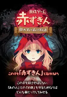 放置育成ゲーム 赤ずきん～開かずの森の物語～ - ゲームストア