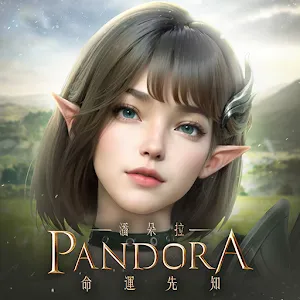 潘朵拉:命運先知