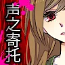 Icon: 脫出遊戲 聲之寄託 | 簡中版