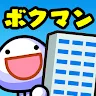 Icon: ボクと契約してマンションを買ってよ。フフフ…【ボクマン】