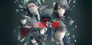 Screenshot 6: 靈魂收購