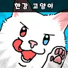 Icon: 한강고양이