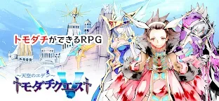 Screenshot 14: トモダチクエスト【トモダチができるRPG】