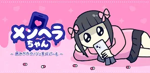 Screenshot 13: メンヘラちゃん～病みかわカノジョ育成げーむ～