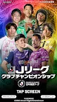Screenshot 1: Jリーグクラブチャンピオンシップ