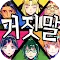 Eascape Game - Usotsuki Game | Korean