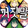 Icon: 謊言遊戲 | 韓文版