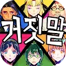 Icon: Eascape Game - Usotsuki Game | Coreano