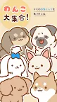 Screenshot 1: わんこオールスターズ - 名犬育成ゲーム