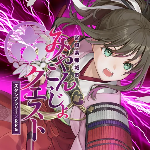 みやこんじょクエスト