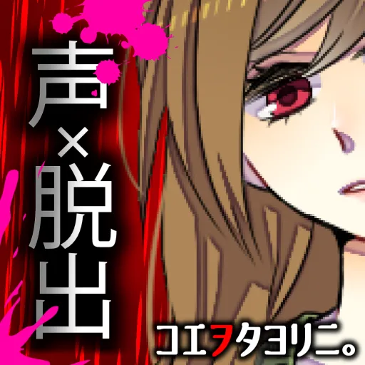 コエヲタヨリニ。　脱出ゲーム／声×脱出