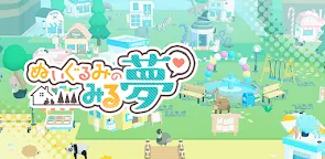 Screenshot 1: ぬいぐるみのみる夢 | 日本語版