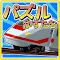 電車Puzzle