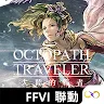Octopath Traveler: Champions of the Continent | Traditional Chinese