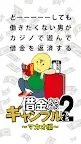 Screenshot 1: 賭博雖可恥但有用2~澳門篇