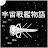 宇宙戦艦物語RPG