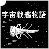 宇宙戦艦物語RPG