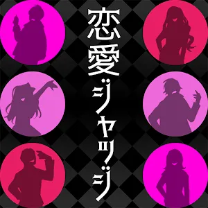現實戀愛SHOW