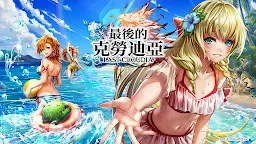 Screenshot 1: ラストクラウディア | 繁体字中国語版
