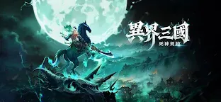 Screenshot 1: 異界三國：死神契約