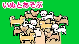 Screenshot 1: いぬとあそぶ - 癒しのわんこゲーム