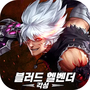 블러드 헬벤더 각성
