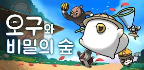 Screenshot 22: 오구와 비밀의 숲