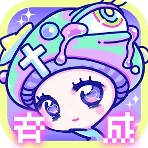 宇宙蘑菇育成日記