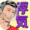 浮気現場25時～家猫はみた！