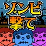 Icon: 喪屍射擊