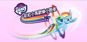 Screenshot 16: 彩虹小馬：歡樂小跑者