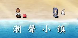 Screenshot 16: 潮聲小鎮
