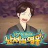 Icon: Korean History RPG-Heroes of ChaosTimes
