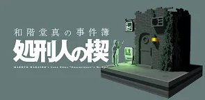 Screenshot 1: 和階堂真の事件簿 - 処刑人の楔