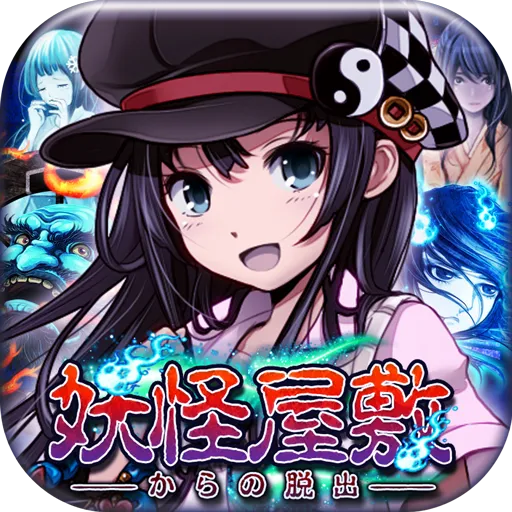 脱出ゲーム　妖怪屋敷からの脱出