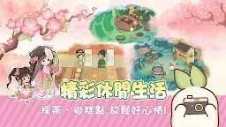 Screenshot 11: 桃源深處有人家 | 繁中版