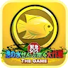 Icon: 緊急SOS！池の水ぜんぶ抜く大作戦 ~ THE GAME ~