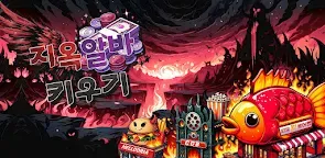 Screenshot 33: 지옥알바 키우기