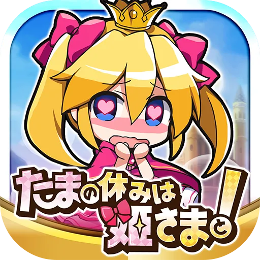 小玉公主的假期