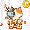 Icon: ポイ活にゃんこをさがせ！：ねこの探し物ゲームでポイント稼ぎ
