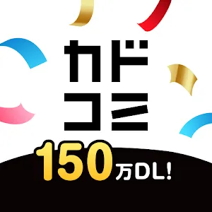 カドコミ KADOKAWAの漫画アプリ｜旧コミックウォーカー