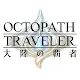 Octopath Traveler: Champions of the Continent | Japanese