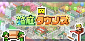 Screenshot 25: 箱庭タウンズ | 일본버전