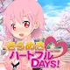 きらめき☆ハートフルDAYS！【きら☆ハート】