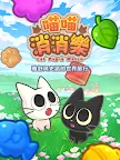 Screenshot 11: 喵喵消消樂 (Cat Pop'n Match)