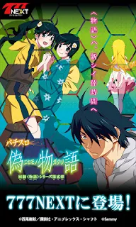 パチスロ偽物語 パチスロ偽物語｜設定判別・天井・ゾーン・解析・打ち方・ヤメ時・フリーズ