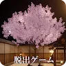 Icon: 脱出ゲーム 桜舞う温泉旅館